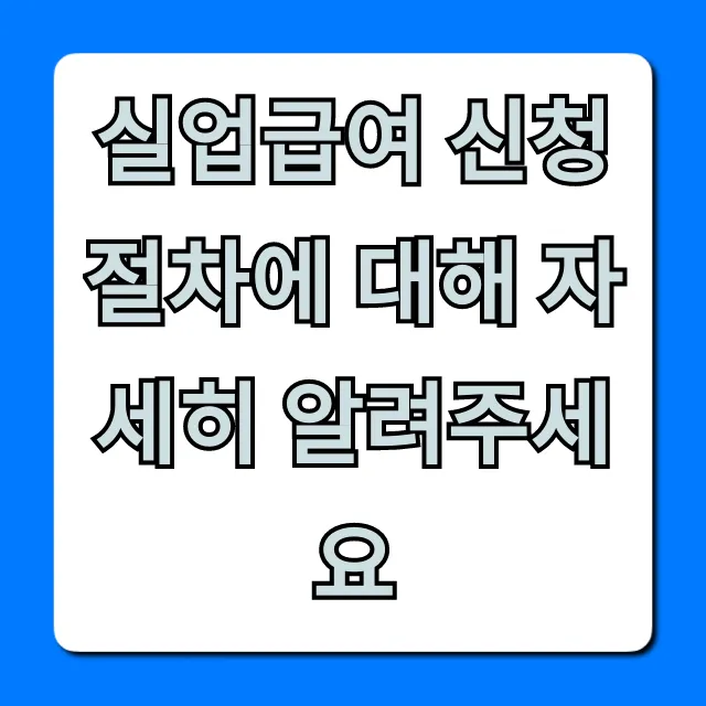 실업급여 신청 절차 총정리! 쉬운 신청 방법