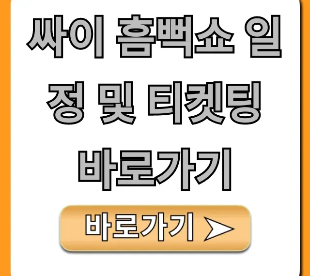 싸이 흠뻑쇼 일정 및 티켓팅 바로가기 꿀팁대공개
