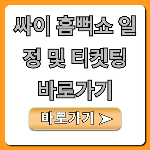 싸이 흠뻑쇼 일정 및 티켓팅 바로가기 꿀팁대공개