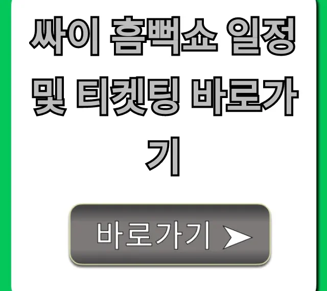 싸이 흠뻑쇼 일정 및 티켓팅 바로가기 예매 성공 꿀팁