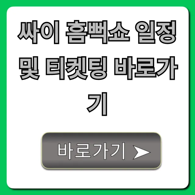 싸이 흠뻑쇼 일정 및 티켓팅 바로가기 예매 성공 꿀팁