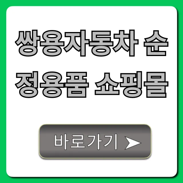 쌍용자동차 순정용품 쇼핑몰, 정품 최저가 총정리 쌍용자동차 순정용품 쇼핑몰, 정품 최저가 총정리