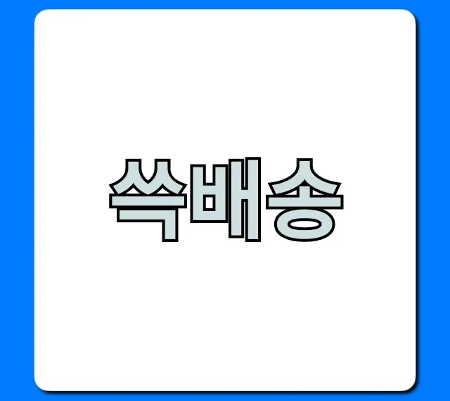 쓱배송 이마트 당일배송 완벽 이용법
