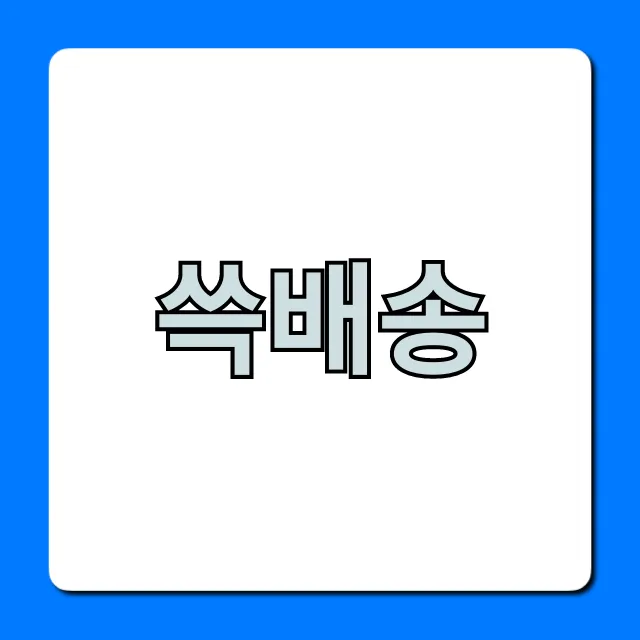 쓱배송 이마트 당일배송 완벽 이용법