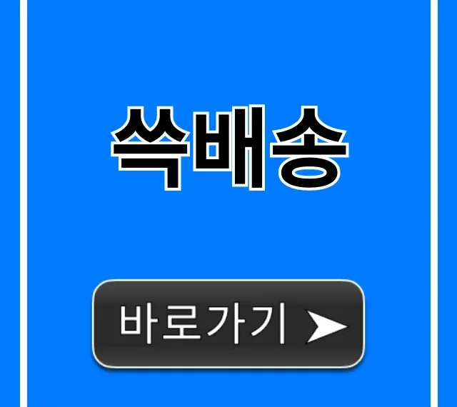 쓱배송 이용 꿀팁 총정리