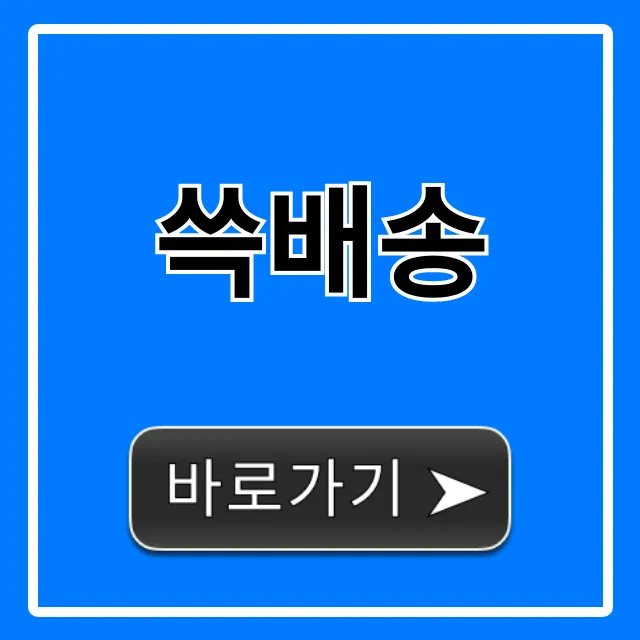 쓱배송 이용 꿀팁 총정리