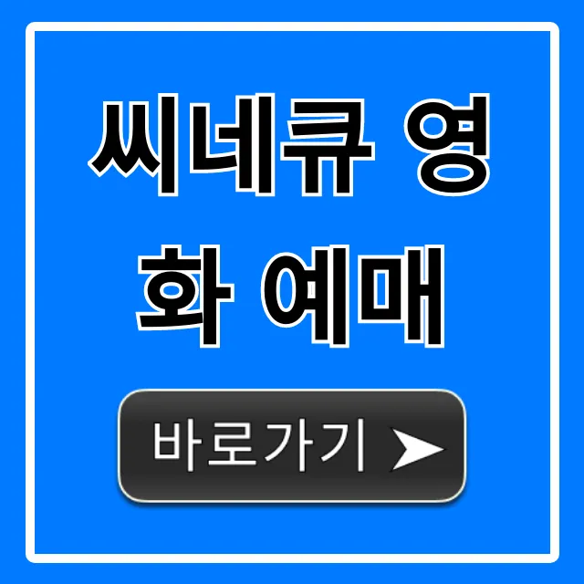 씨네큐 영화 예매 방법, 할인 꿀팁 총정리! 씨네큐 영화 예매 방법, 할인 꿀팁 총정리!