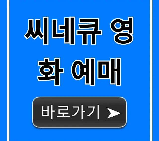 씨네큐 영화 예매 할인 혜택 완벽 가이드