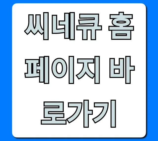 씨네큐 홈페이지 바로가기: 상영시간표, 예매 꿀팁 총정리