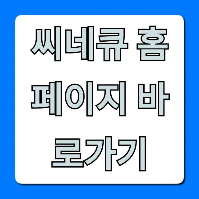 씨네큐 홈페이지 바로가기: 상영시간표, 예매 꿀팁 총정리 씨네큐 홈페이지 바로가기: 상영시간표, 예매 꿀팁 총정리
