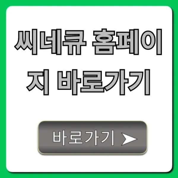 씨네큐 홈페이지 바로가기, 상영시간표 예매 총정리