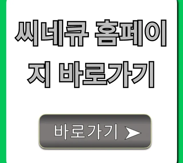씨네큐 홈페이지 바로가기, 상영시간표 예매 총정리