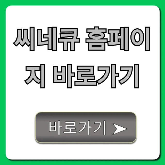 씨네큐 홈페이지 바로가기, 상영시간표 예매 총정리