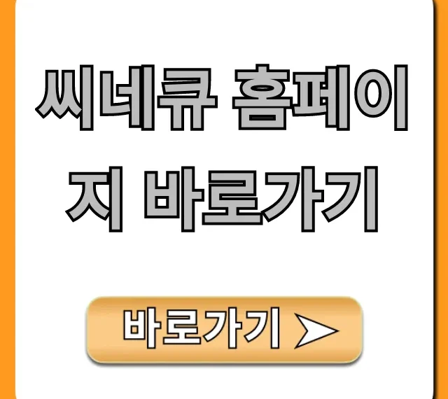 씨네큐 홈페이지 바로가기: 영화 예매 & 상영시간 총정리