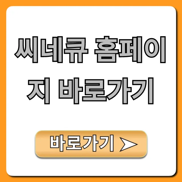 씨네큐 홈페이지 바로가기: 영화 예매 & 상영시간 총정리