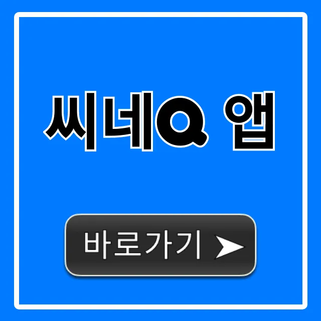 씨네Q 앱, 영화 예매 할인 꿀팁 총정리