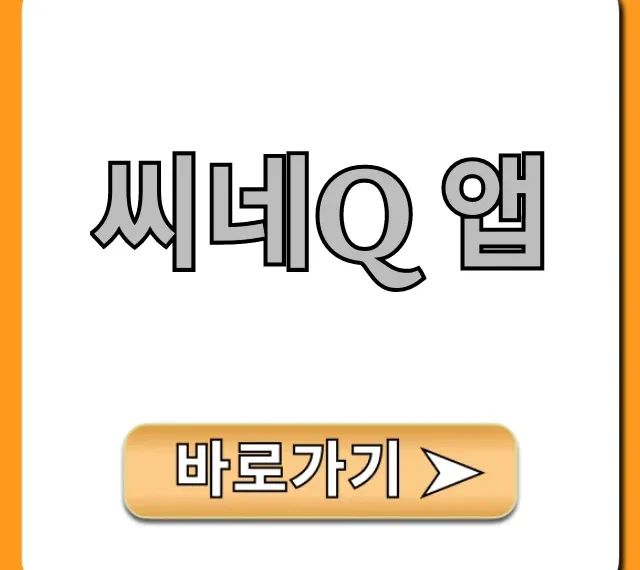 씨네Q 앱 영화 예매 할인 꿀팁 총정리