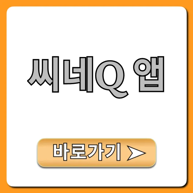 씨네Q 앱 영화 예매 할인 꿀팁 총정리
