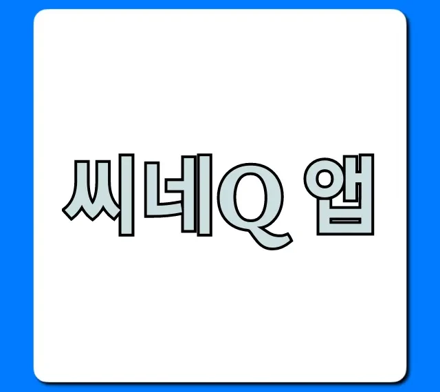 씨네Q 앱 영화 예매 할인 꿀팁 총정리