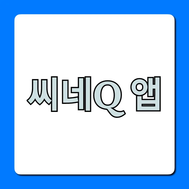 씨네Q 앱 영화 예매 할인 꿀팁 총정리 씨네Q 앱 영화 예매 할인 꿀팁 총정리