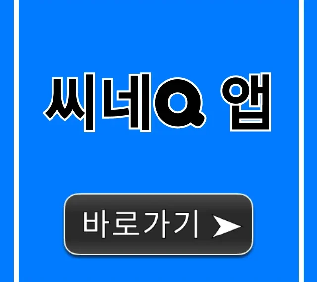씨네Q 앱 예매 할인 꿀팁 총정리
