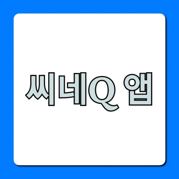 씨네Q 앱 예매 할인 총정리 완벽 가이드