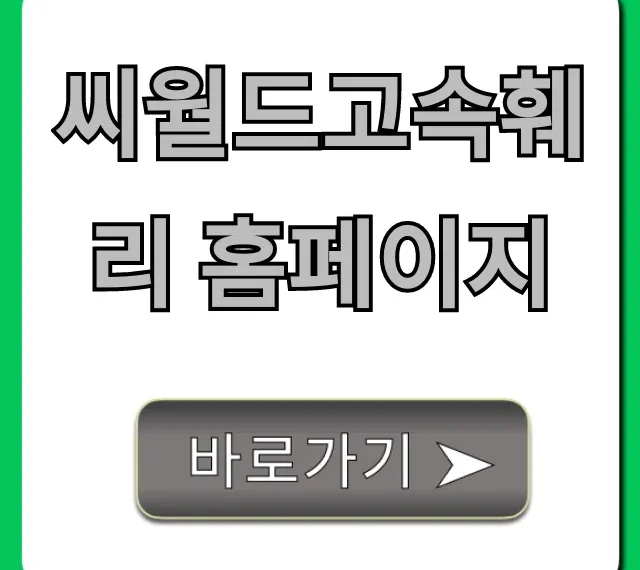 씨월드고속훼리 홈페이지 예약·운임·시간표 총정리 씨월드고속훼리 홈페이지 예약·운임·시간표 총정리