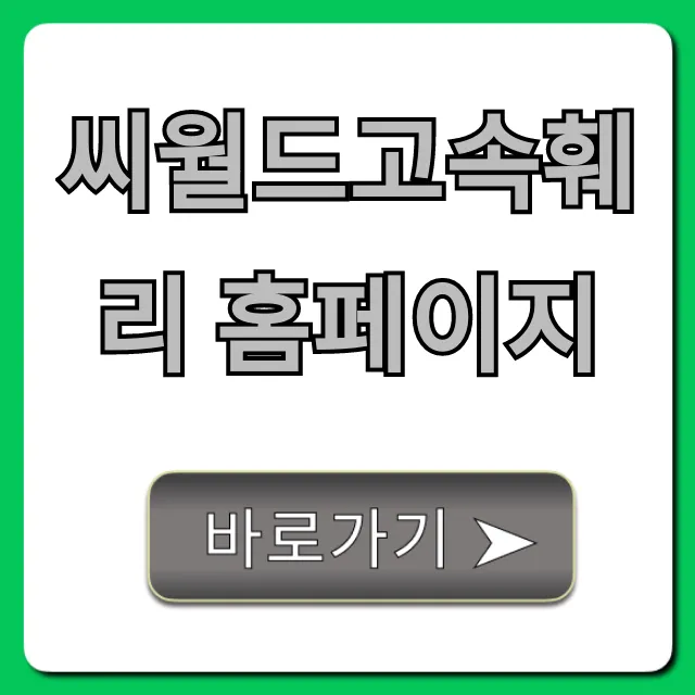 씨월드고속훼리 홈페이지 예약·운임·시간표 총정리