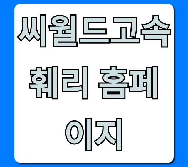 씨월드고속훼리 홈페이지: 운항시간 요금 한눈에!