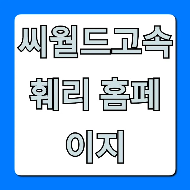 씨월드고속훼리 홈페이지: 운항시간 요금 한눈에! 씨월드고속훼리 홈페이지: 운항시간 요금 한눈에!
