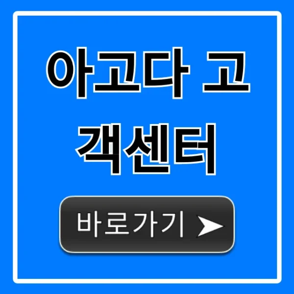아고다 고객센터 연락처 및 문의 해결 총정리