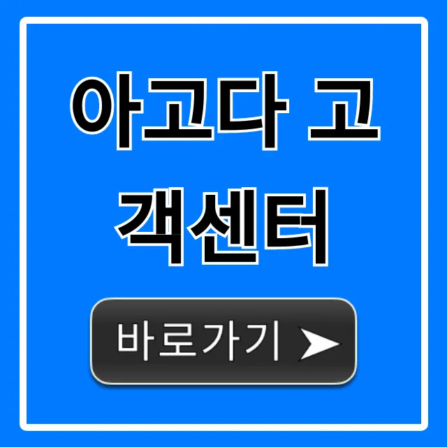 아고다 고객센터 연락처 및 문의 해결 총정리 아고다 고객센터 연락처 및 문의 해결 총정리