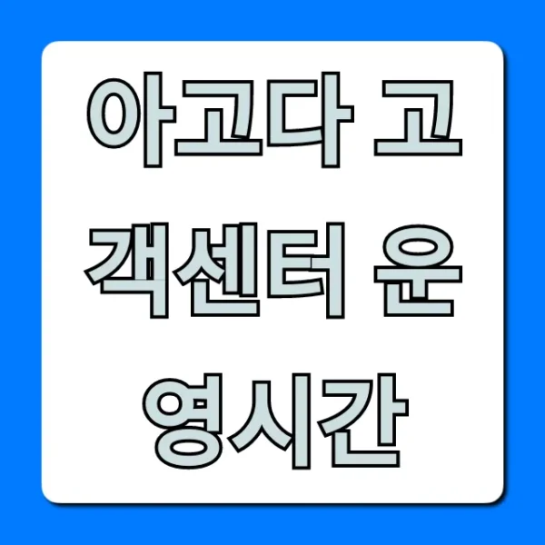 아고다 고객센터 운영시간 & 전화번호 총정리