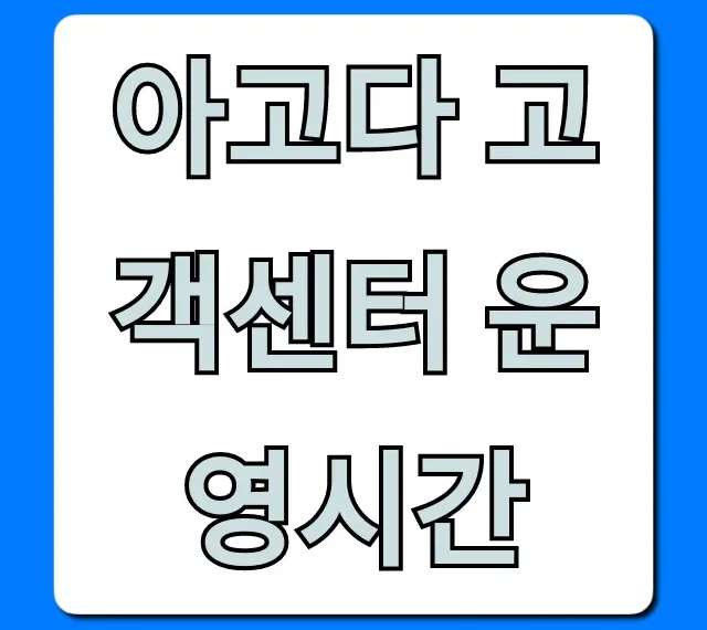 아고다 고객센터 운영시간 & 전화번호 총정리 아고다 고객센터 운영시간 & 전화번호 총정리