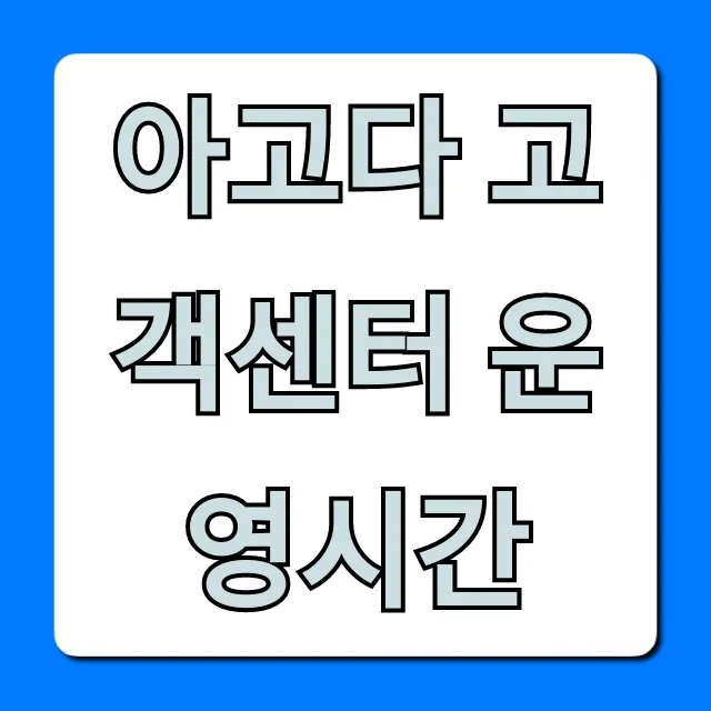 아고다 고객센터 운영시간 & 전화번호 총정리