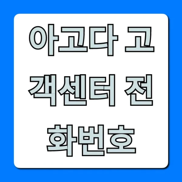 아고다 고객센터 전화번호 1분 만에 연결 총정리