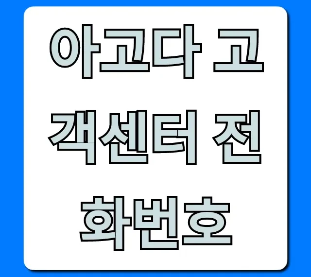 아고다 고객센터 전화번호 1분 만에 연결 총정리
