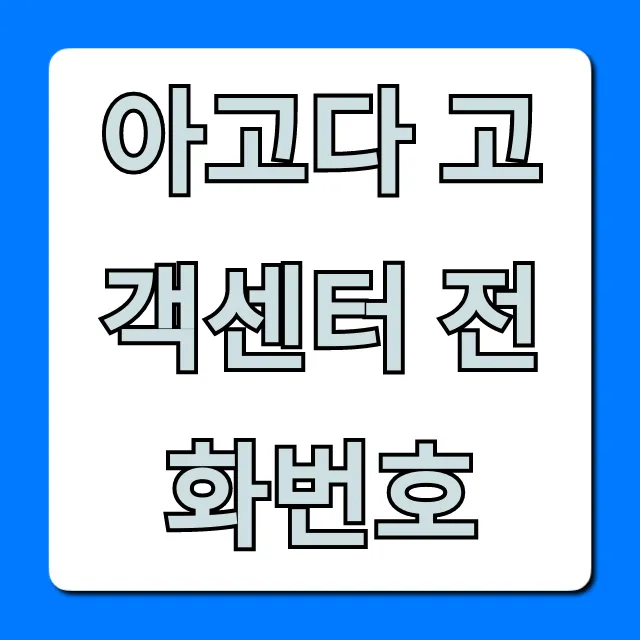 아고다 고객센터 전화번호 1분 만에 연결 총정리 아고다 고객센터 전화번호 1분 만에 연결 총정리