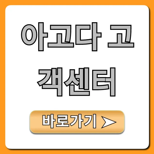 아고다 고객센터: 전화번호 및 24시간 채팅 상담 꿀팁 아고다 고객센터: 전화번호 및 24시간 채팅 상담 꿀팁