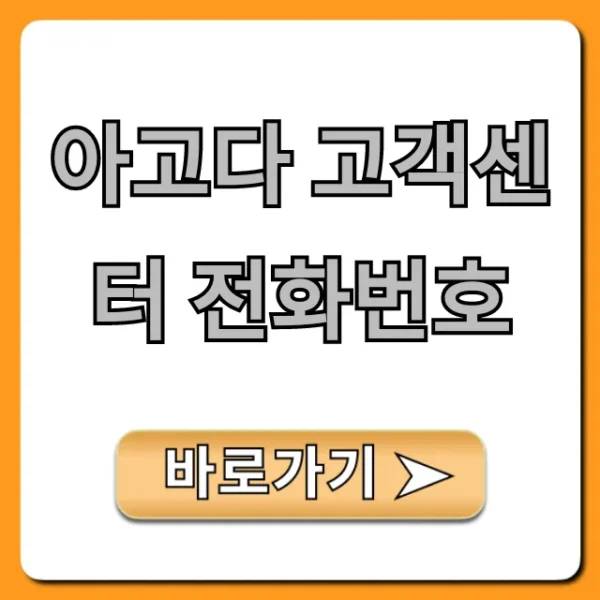 아고다 고객센터 전화번호: 빠른 연결 총정리