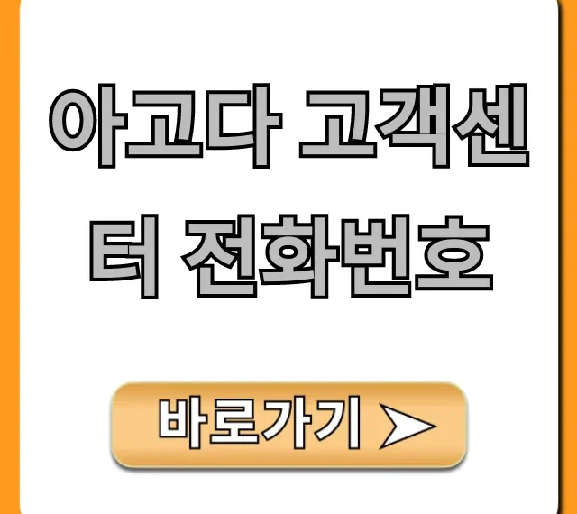 아고다 고객센터 전화번호: 빠른 연결 총정리 아고다 고객센터 전화번호: 빠른 연결 총정리