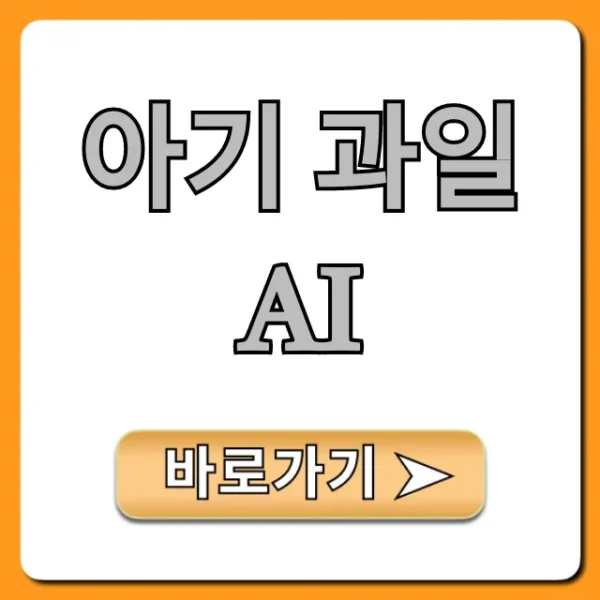 아기 과일 AI 무료 생성 사이트 완벽 가이드