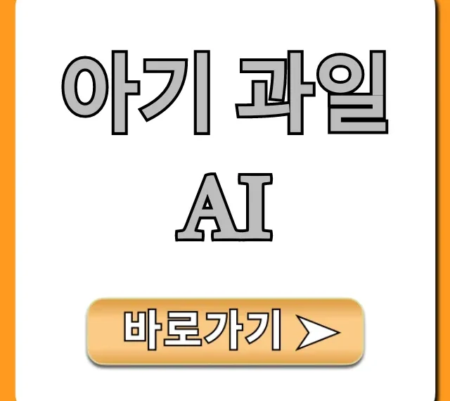 아기 과일 AI 무료 생성 사이트 완벽 가이드