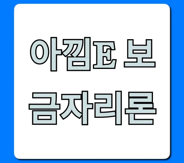 아낌e 보금자리론 신청 방법, 자격, 금리 총정리!