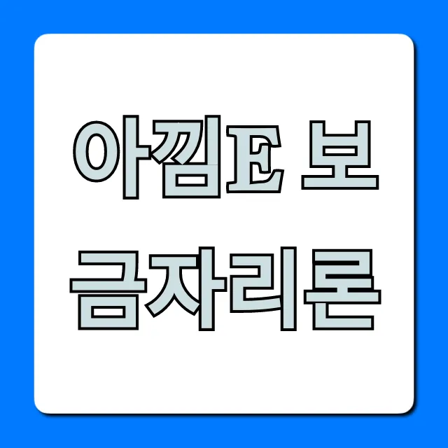 아낌e 보금자리론 신청 방법, 자격, 금리 총정리!