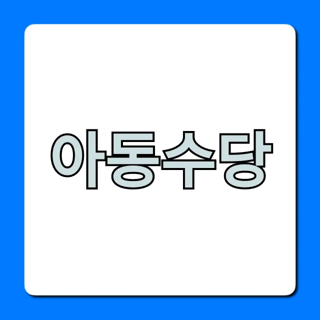 아동수당 신청 방법 완벽 총정리 아동수당 신청 방법 완벽 총정리