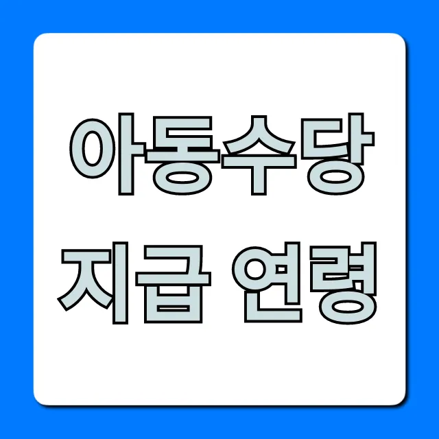 아동수당 지급 연령: 몇 살까지? 신청 방법 완벽 가이드 아동수당 지급 연령: 몇 살까지? 신청 방법 완벽 가이드