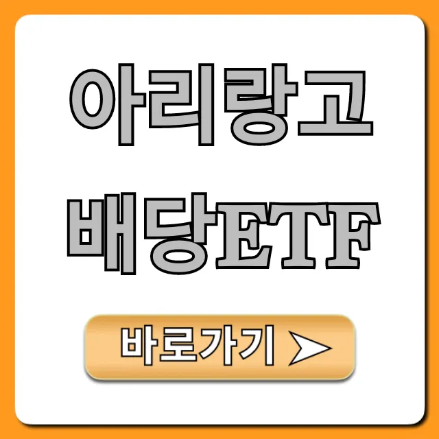 아리랑고배당ETF 완벽 분석! 배당주 투자 총정리 아리랑고배당ETF 완벽 분석! 배당주 투자 총정리