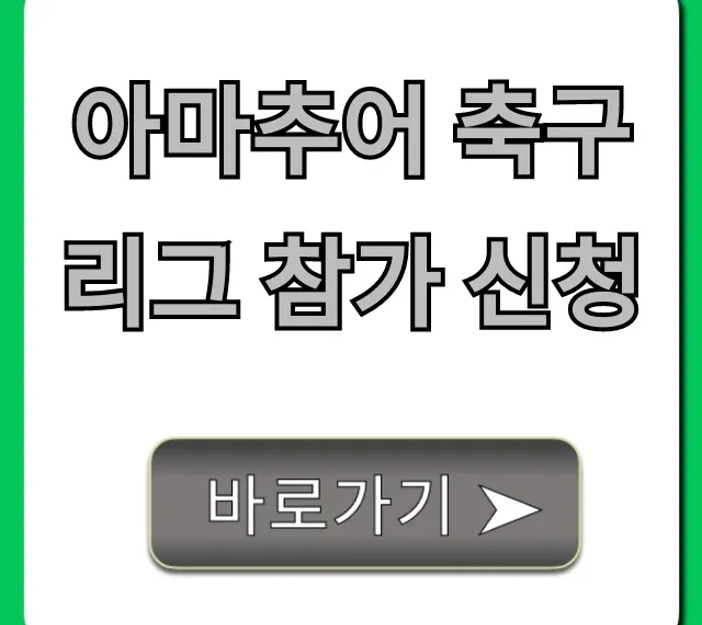 아마추어 축구리그 참가 신청 방법: 2024 총정리