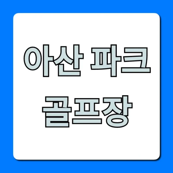 아산 파크골프장 예약 요금 완벽 가이드